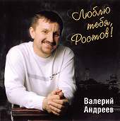 Валерий Андреев «Люблю тебя, Ростов!» 2007 (CD)