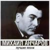 Михаил Анчаров «Лучшие песни» 2000