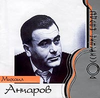 Михаил Анчаров Российские барды 2000 (CD)