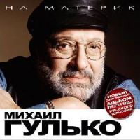 Михаил Гулько На материк 2008 (CD)