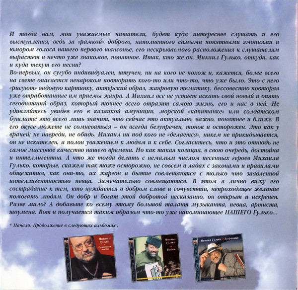 Михаил Гулько Синее небо России (коллекционное издание) 2002 (CD). Переиздание