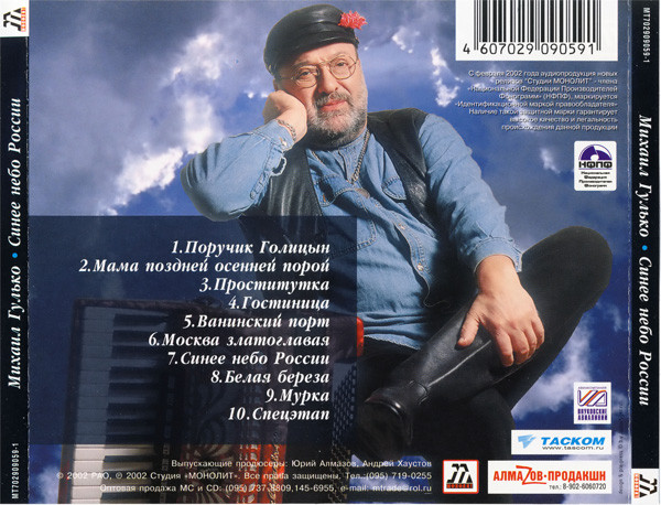 Михаил Гулько Синее небо России (коллекционное издание) 2002 (CD). Переиздание