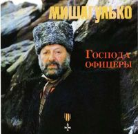 Михаил Гулько Господа офицеры 1993 (CD)