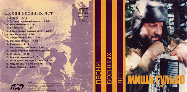 Михаил Гулько Песни военных лет 1996(CD). Переиздание