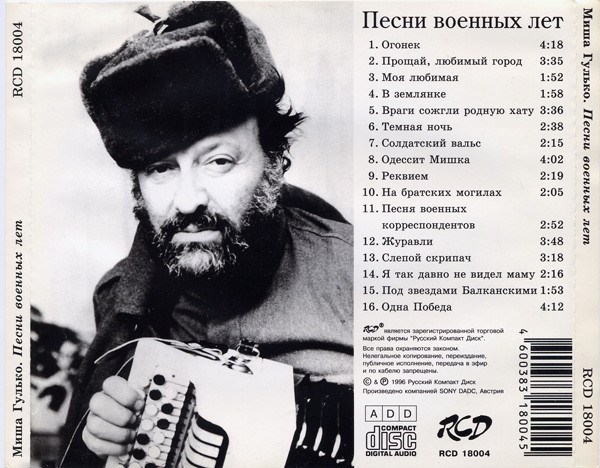 Михаил Гулько Песни военных лет 1996(CD). Переиздание