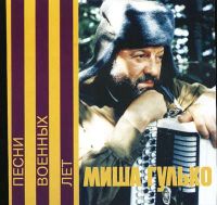 Михаил Гулько Песни военных лет (1985) 1996 (MC,CD)