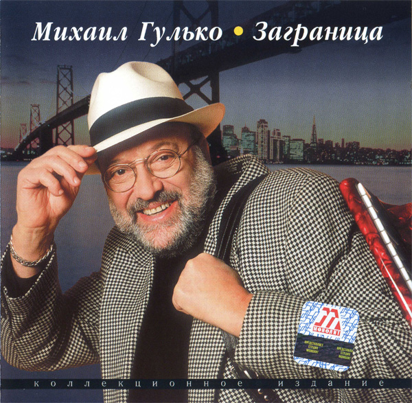 Михаил Гулько Заграница (коллекционное издание) 2002 (CD). Переиздание