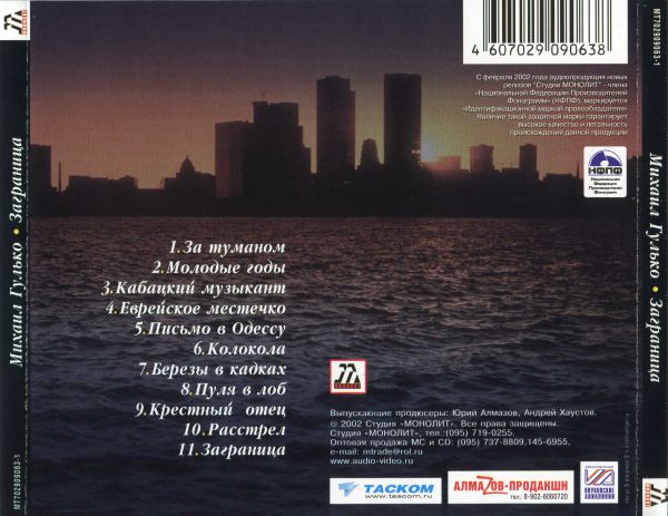 Михаил Гулько Заграница (коллекционное издание) 2002 (CD). Переиздание
