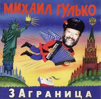 Михаил Гулько «Заграница» 1996, 2002 (MC,CD)