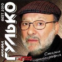 Михаил Гулько Старая фотография 2010 (CD)