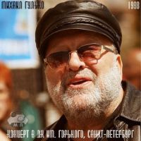 Михаил Гулько «В Питере с Братьями Жемчужными» 1998 (CD)