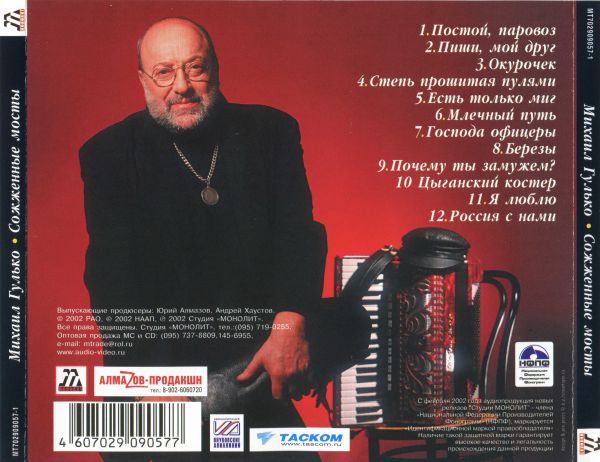 Михаил Гулько Сожженные мосты (коллекционное издание) 2002 (CD). Переиздание