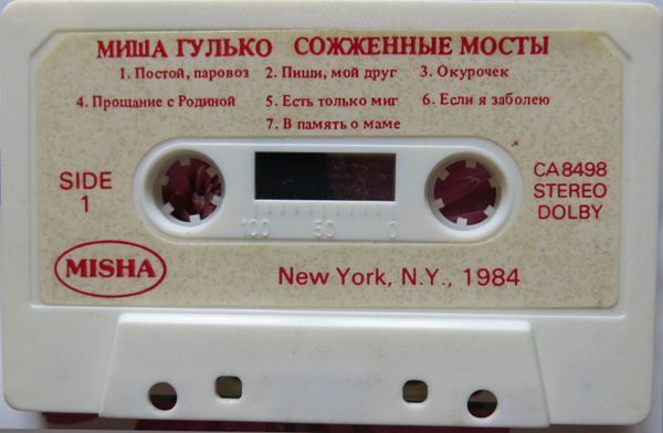 Миша Гулько Сожженные мосты 1984 (MC). Аудиокассета