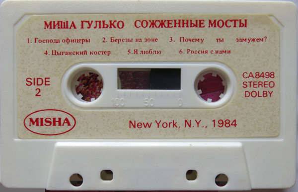 Миша Гулько Сожженные мосты 1984 (MC). Аудиокассета