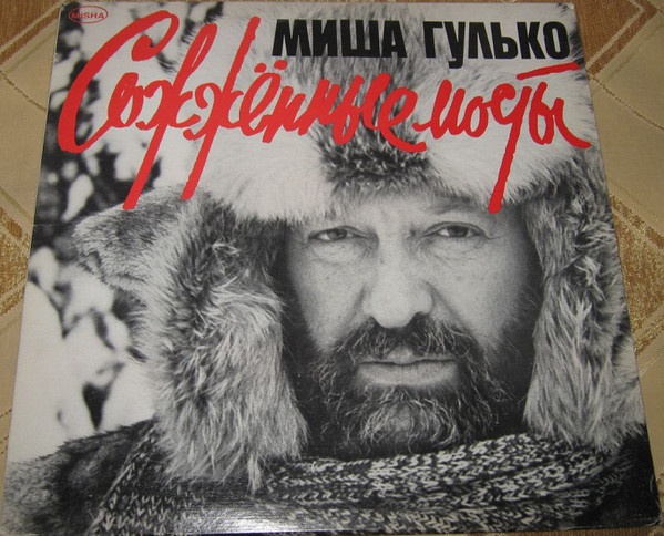 Михаил Гулько Misha Gulko Сожженные Мосты / Burned Bridges 1984 (LP). Виниловая пластинка