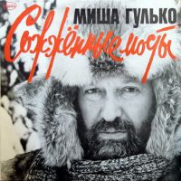 Михаил Гулько Сожженные мосты 1984, 2002 (LP,MC,CD)