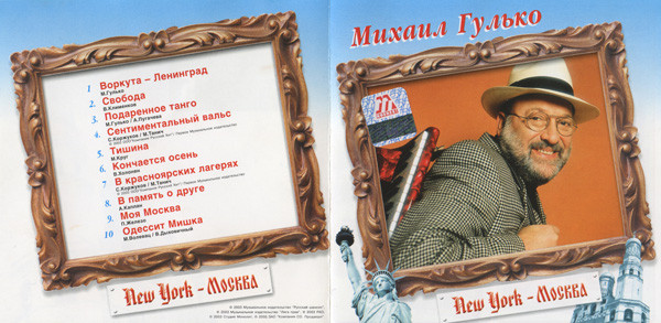 Михаил Гулько New York - Москва 2003