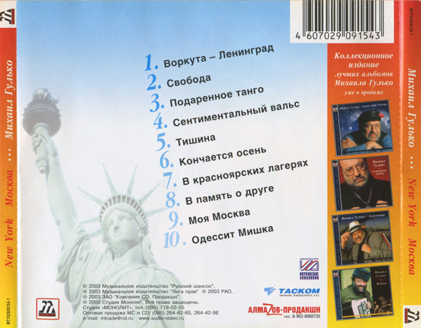 Михаил Гулько New York - Москва 2003