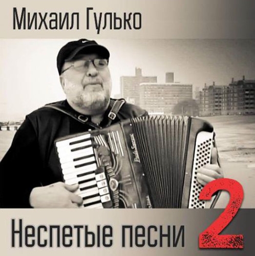 Михаил Гулько Неспетые песни 2 2015