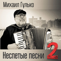Михаил Гулько «Неспетые песни 2» 2015 (DA)