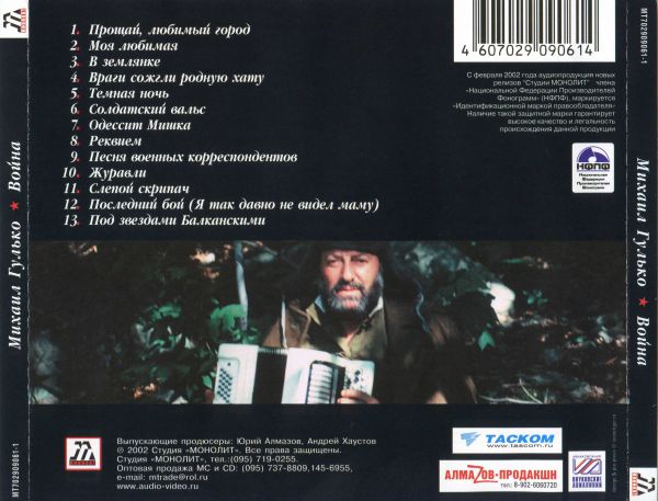Михаил Гулько Война (коллекционное издание) 2002 (CD)