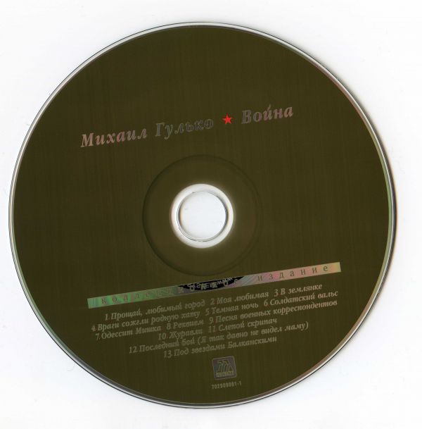 Михаил Гулько Война (коллекционное издание) 2002 (CD)