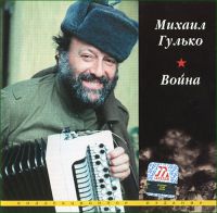 Михаил Гулько Война 2002 (CD)