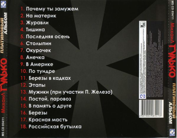 Михаил Гулько Платиновый альбом 2011
