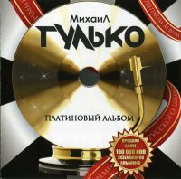 Михаил Гулько Платиновый альбом 2011 (CD)