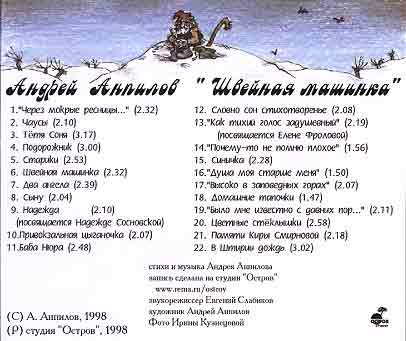 Андрей Анпилов Швейная машинка 1998