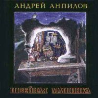 Андрей Анпилов «Швейная машинка» 1998 (CD)
