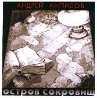 Андрей Анпилов Остров сокровищ 1999 (CD)