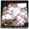 Андрей Анпилов «Остров сокровищ» 1999