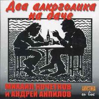 Андрей Анпилов «Два алкоголика на даче» 2003 (CD)