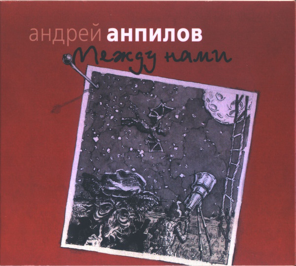 Андрей Анпилов Между нами 2005 (CD)