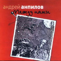Андрей Анпилов «Между нами» 2005 (CD)