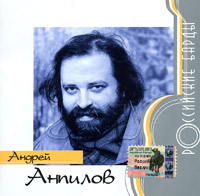 Андрей Анпилов Российские барды 2004 (CD)