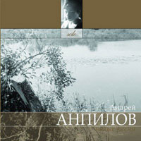 Андрей Анпилов Новые песни 2008 (CD)