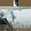 Андрей Анпилов «Новые песни» 2008