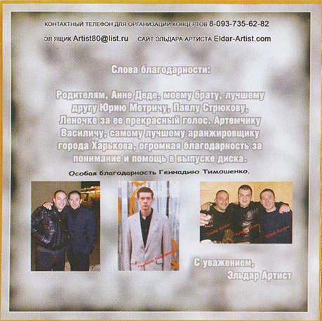 Эльдар Артист Первый альбом 2008 <br />
Серия Золотой шансон 2009