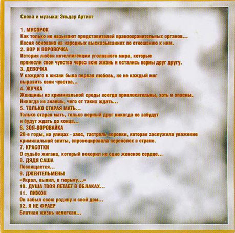 Эльдар Артист Первый альбом 2008 <br />
Серия Золотой шансон 2009