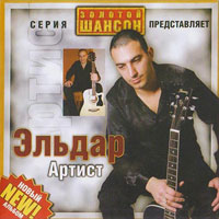 Эльдар Артист Первый альбом 2008 (CD)