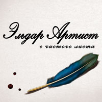 Эльдар Артист «С чистого листа» 2013 (CD)
