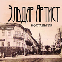 Эльдар Артист «Ностальгия» 2013 (CD)