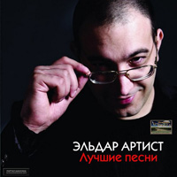 Эльдар Артист «Лучшие песни» 2015 (CD)