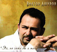 Виктор Ашуров Эх, не знал бы я тебя 2008 (CD)