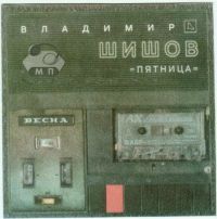 Владимир Шишов Пятница 2002, 2008 (CD)