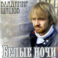 Владимир Шишов Белые ночи 2005 (CD)