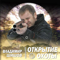 Владимир Шишов «Открытие охоты» 2008 (CD)