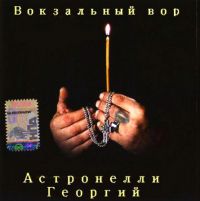 Георгий Астронелли Вокзальный вор 1994 (MA)